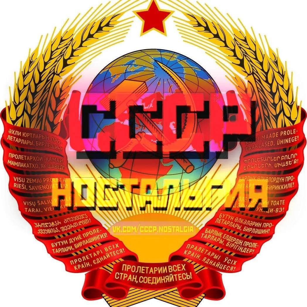 СССР Ностальгия