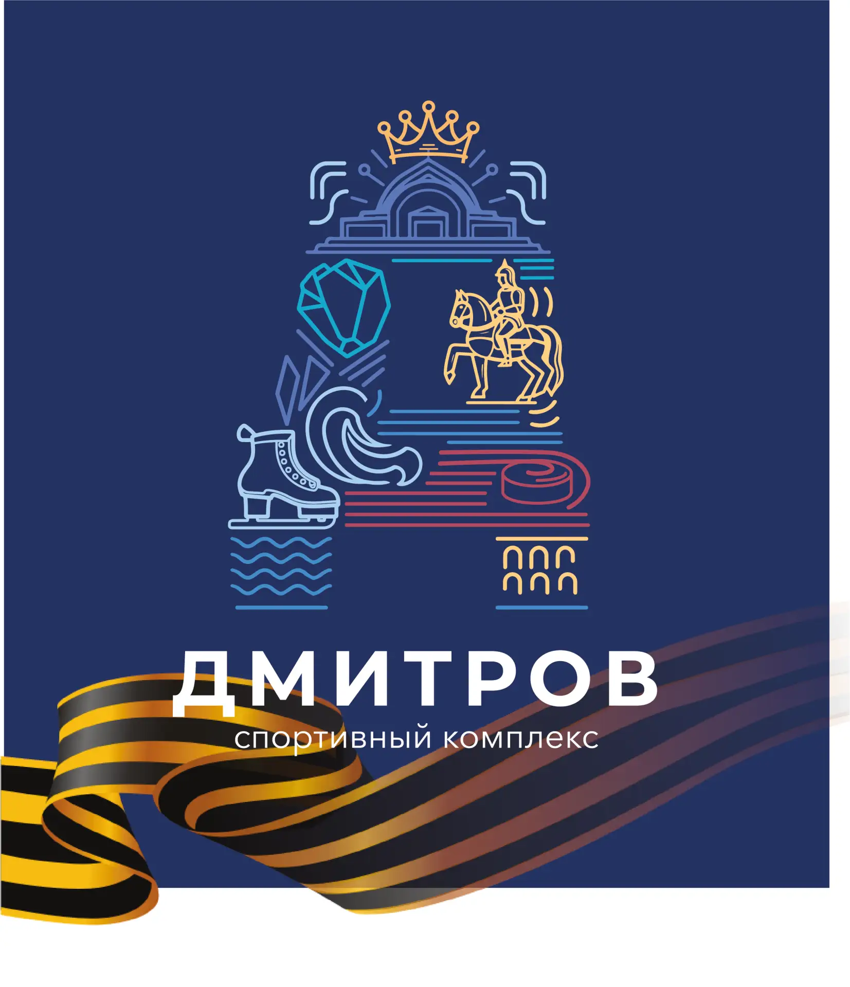 Спортивный комплекс «Дмитров»