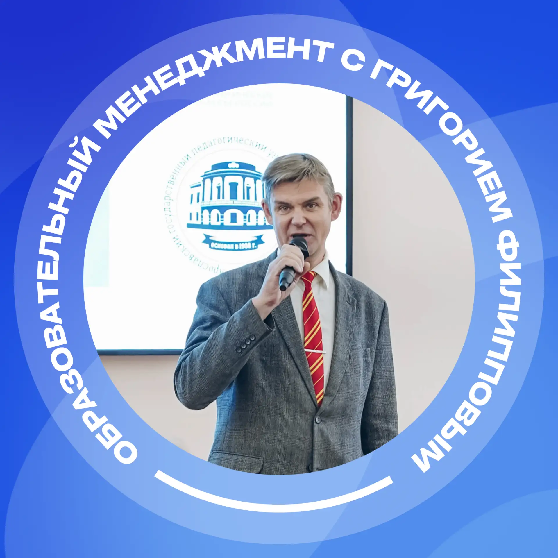 Образовательный менеджмент с Григорием Филипповым в ЯГПУ — канал в мессенджере MAX