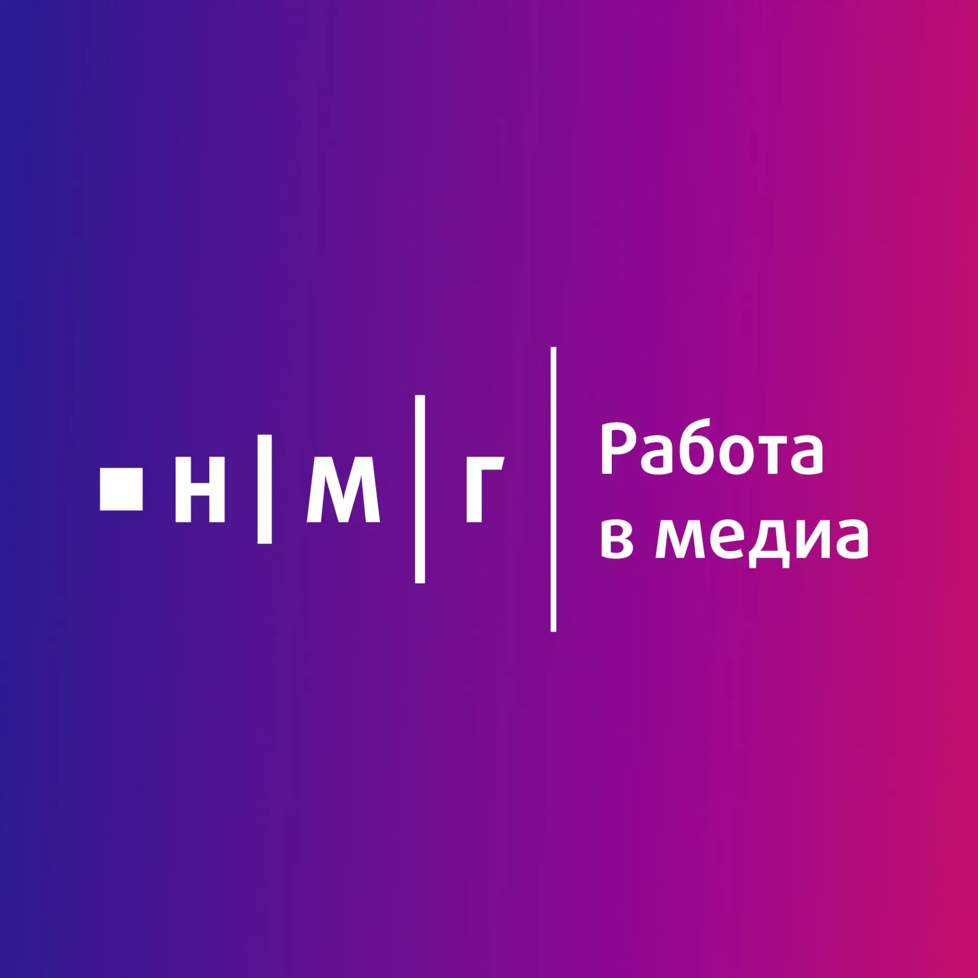 НМГ | Работа в медиа — канал в мессенджере MAX