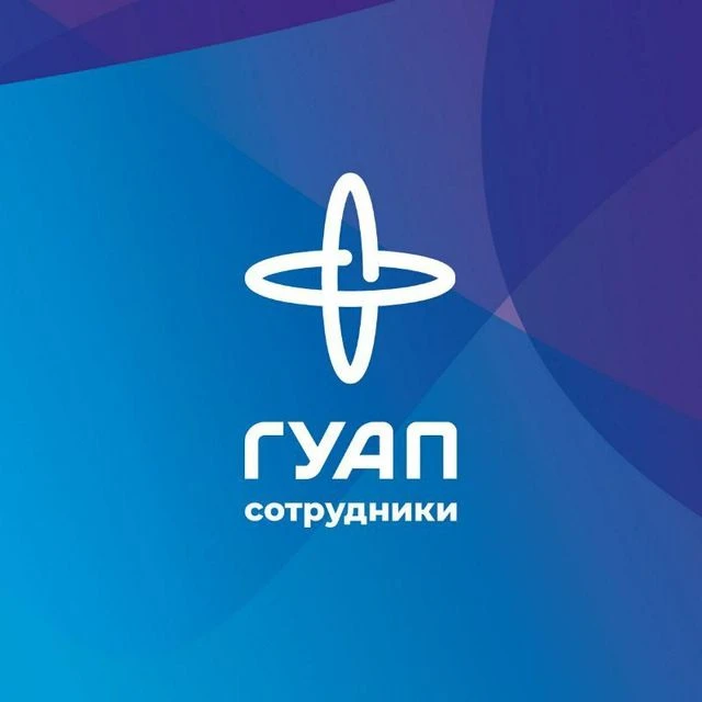 Сотрудники ГУАП — канал в мессенджере MAX