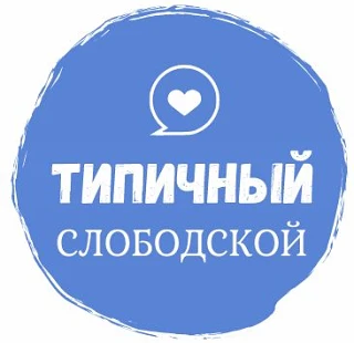 Типичный СЛОБОДСКОЙ {ТС} — канал в мессенджере MAX