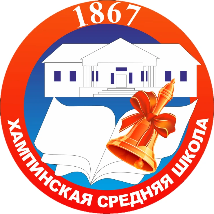 МБОУ "Хампинская СОШ им. С.Ф. Гоголева" — канал в мессенджере MAX