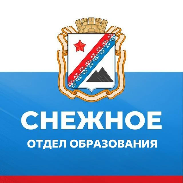 Отдел образования администрации г.о. Снежное — канал в мессенджере MAX