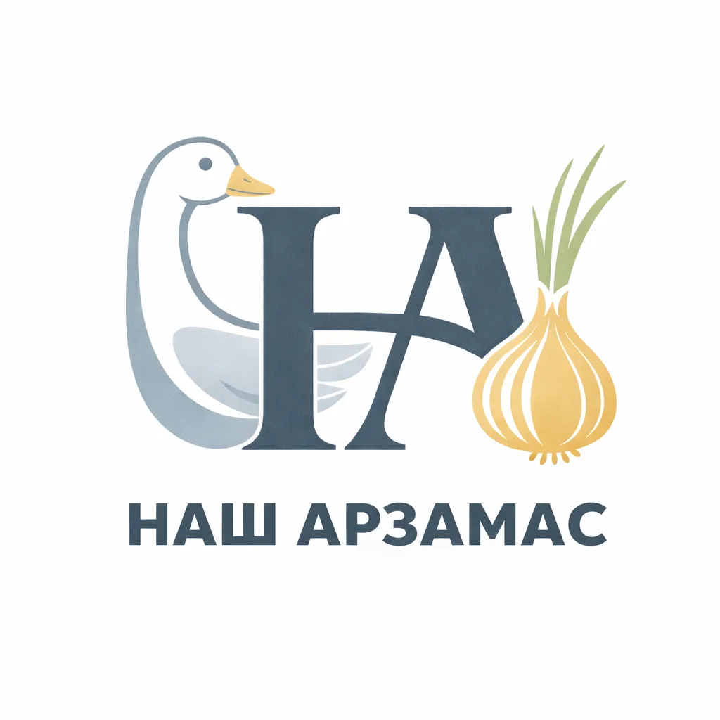 Наш Арзамас ❤ — канал в мессенджере MAX