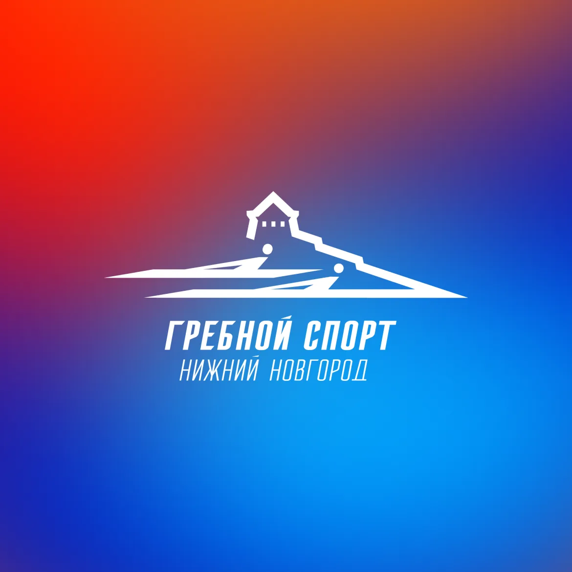ГАОУ ДО НОСШОР по гребному спорту