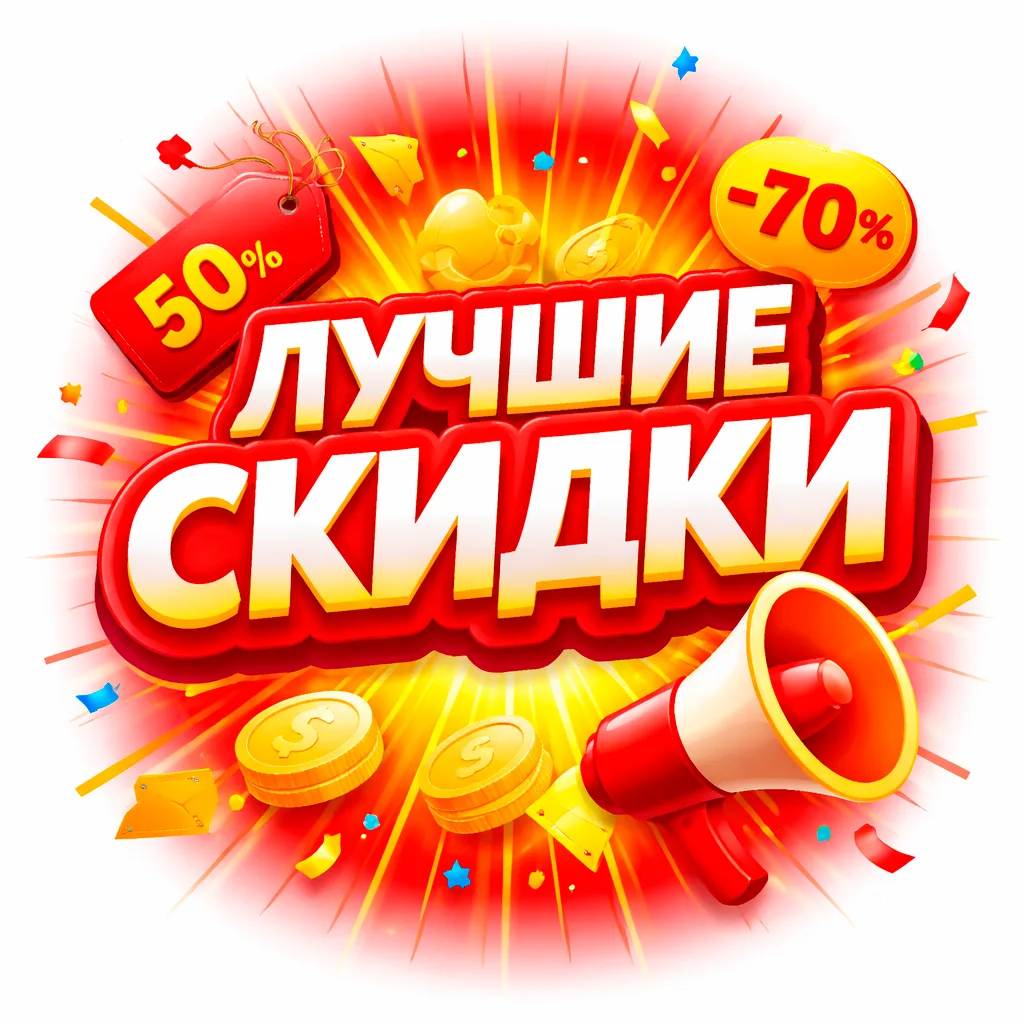 Скидки — канал в мессенджере MAX
