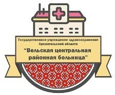 ГБУЗ АРХАНГЕЛЬСКОЙ ОБЛАСТИ "ВЕЛЬСКАЯ ЦРБ" — канал в мессенджере MAX