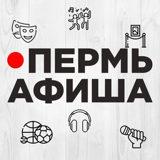 ПЕРМЬ АФИША — канал в мессенджере MAX