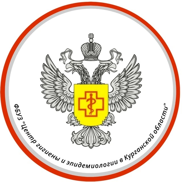 ФБУЗ "Центр гигиены и эпидемиологии в Курганской области"