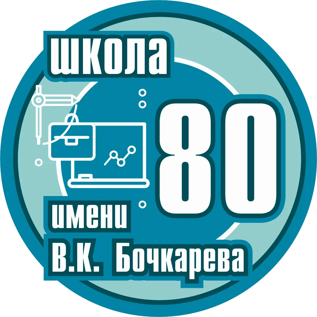 МБОУ СОШ № 80 г. Пензы им. В. К. Бочкарева — канал в мессенджере MAX