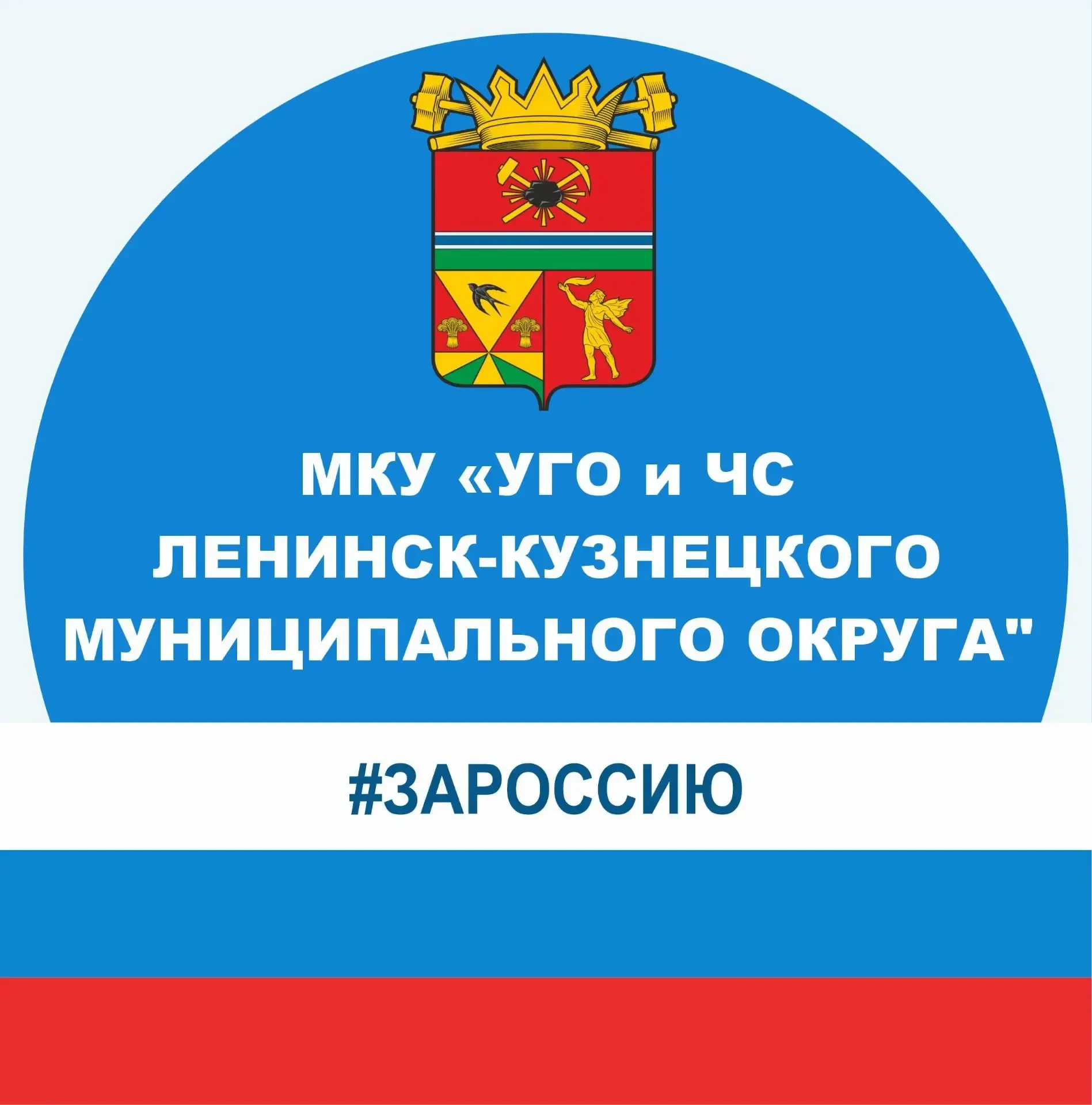МКУ "УГО и ЧС Ленинск-Кузнецкого муниципального округа" — канал в мессенджере MAX