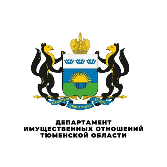 Департамент имущественных отношений Тюменской области