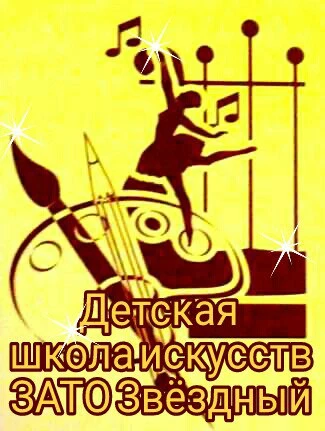 ДШИ ЗАТО Звёздный — канал в мессенджере MAX
