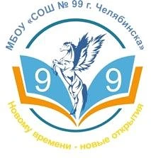 МБОУ "СОШ № 99 г. Челябинска" — канал в мессенджере MAX