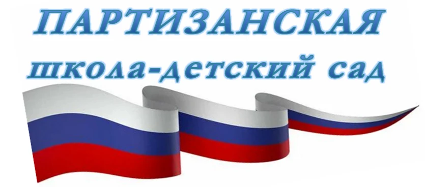 ГБУ ОО ЗО "Партизанская школа-детский сад" Приморского района — канал в мессенджере MAX
