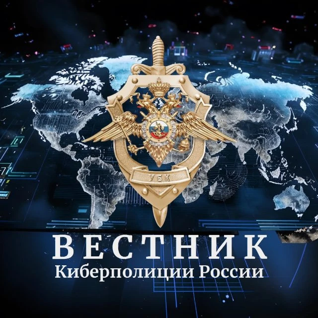 Вестник Киберполиции России — канал в мессенджере MAX