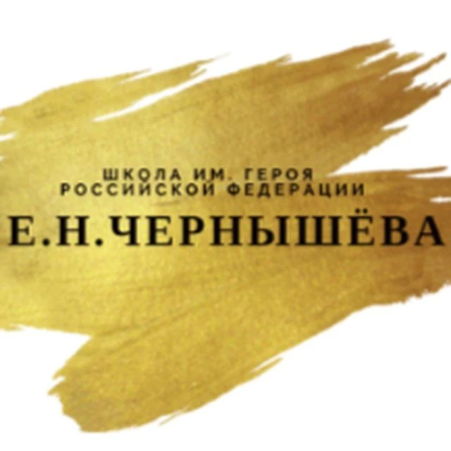 ГБОУ Школа имени Е.Н. Чернышёва — канал в мессенджере MAX