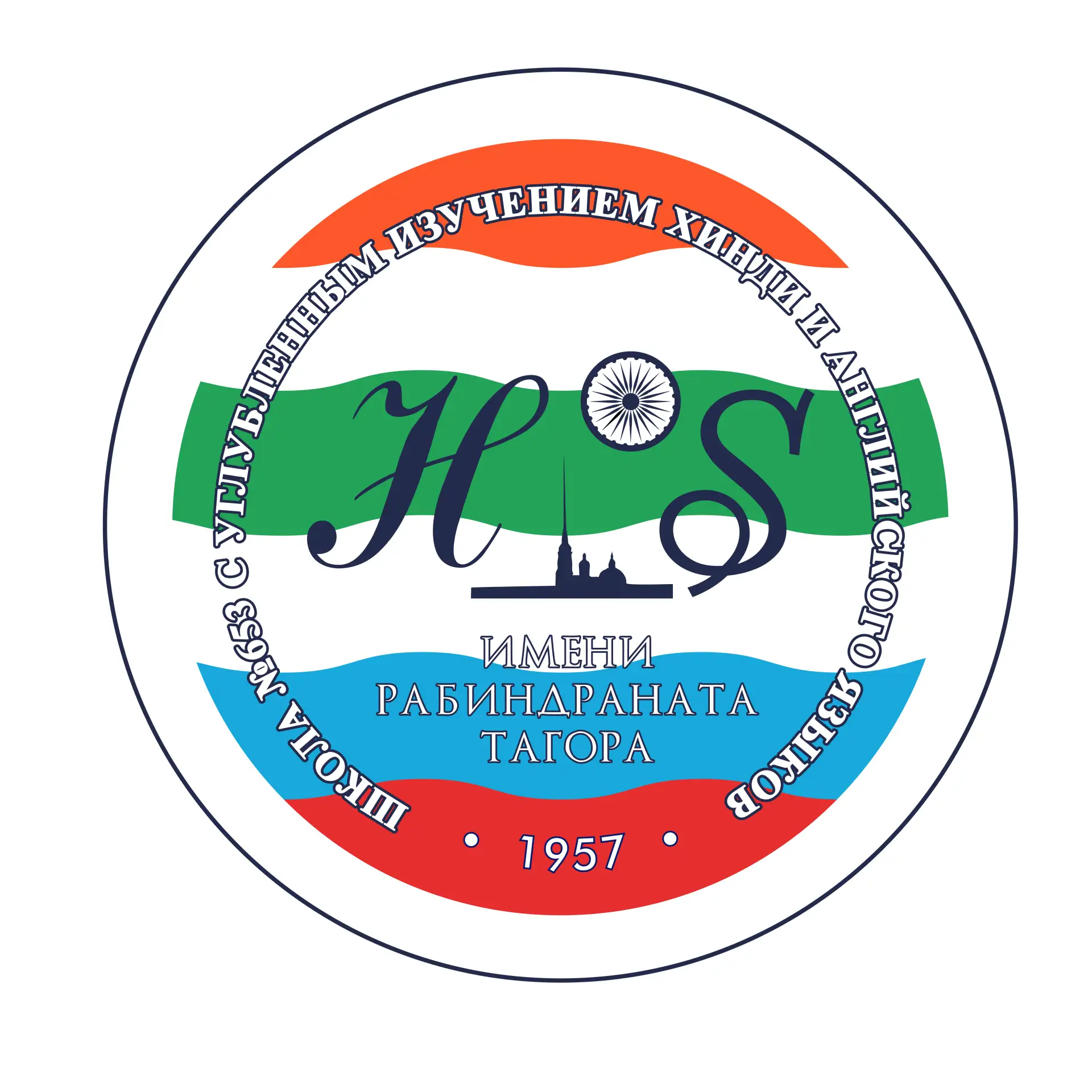 ГБОУ СОШ № 653 Калининского района Санкт-Петербурга имени Рабиндраната Тагора