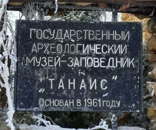Археологический музей-заповедник «Танаис» — канал в мессенджере MAX