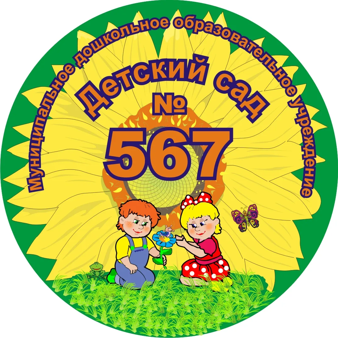 МАДОУ №567 город Екатеринбург