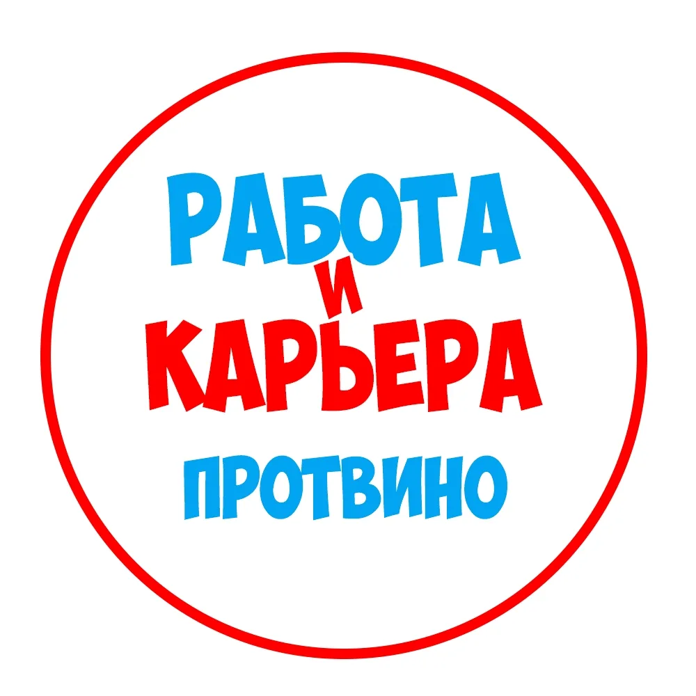 Работа в Протвино — канал в мессенджере MAX