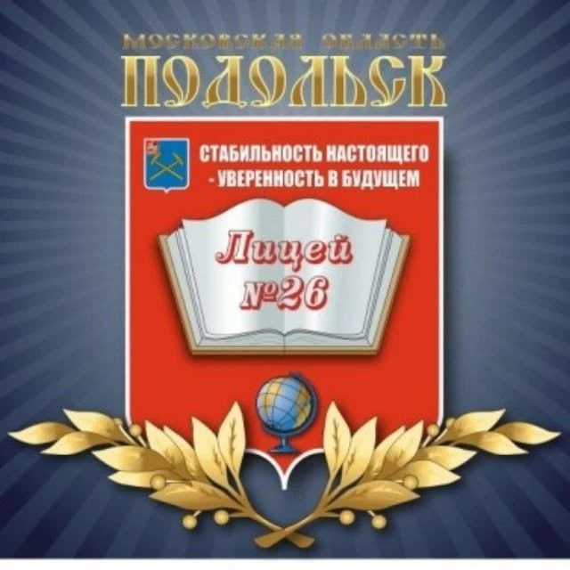 Муниципальное общеобразовательное учреждение "Лицей №26" — канал в мессенджере MAX
