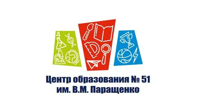 Официальный канал МАОУ "Центр образования № 51 им. В.М. Паращенко"