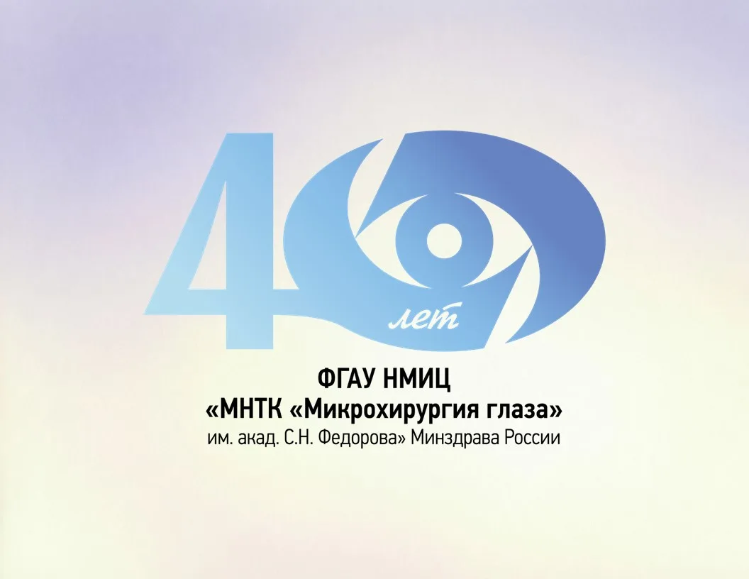 МНТК «Микрохирургия глаза» им. С.Н. Федорова