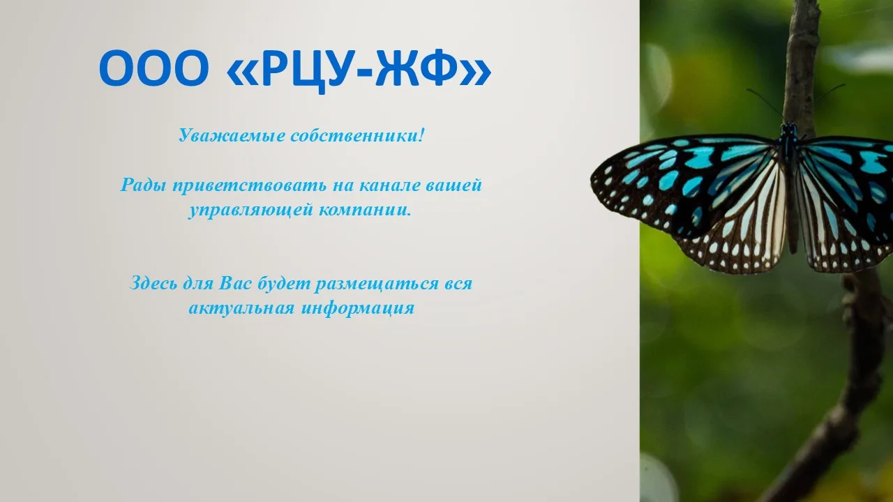 ООО "РЦУ ЖФ" — канал в мессенджере MAX