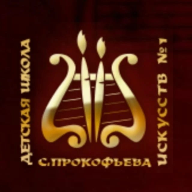 ДШИ N 1 им. С. Прокофьева , г. Владивосток
