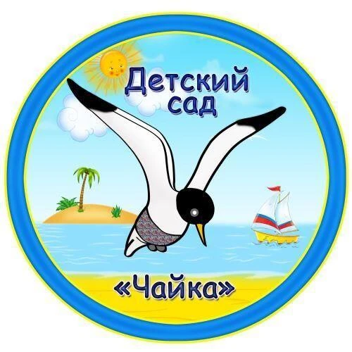 Детский сад Чайка — канал в мессенджере MAX