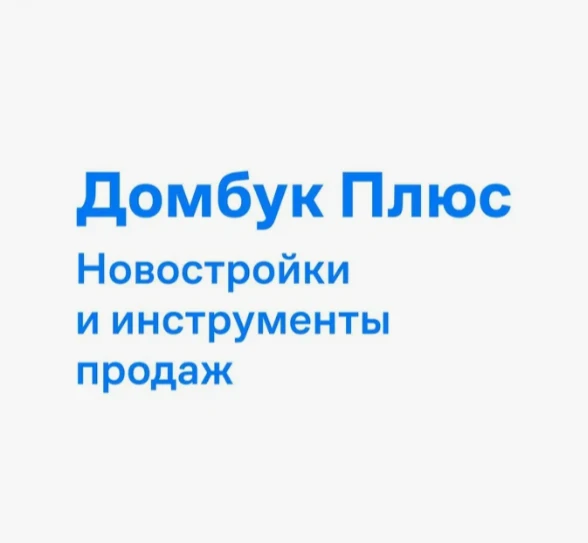 Домбук Плюс Новостройки и инструменты продаж — канал в мессенджере MAX