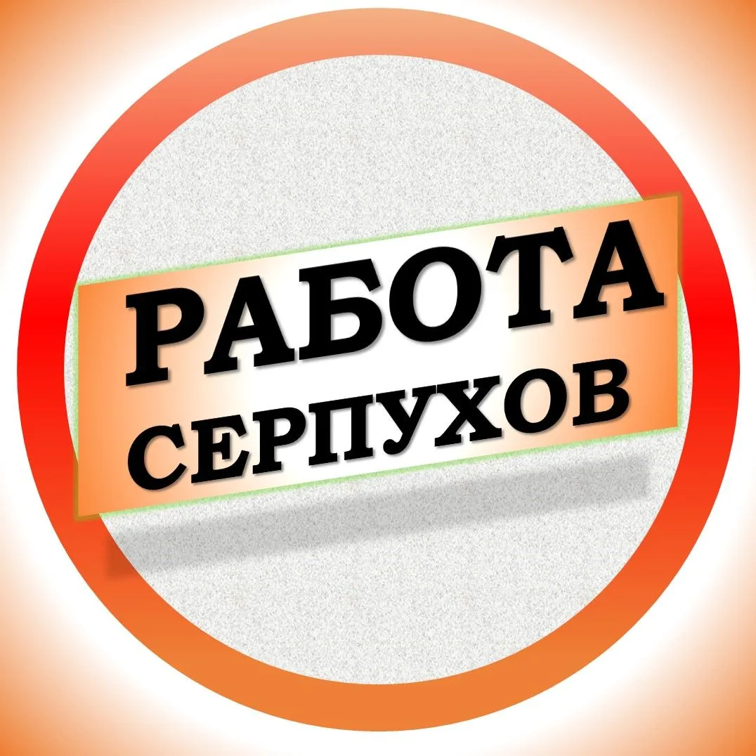 Работа в Серпухове — канал в мессенджере MAX