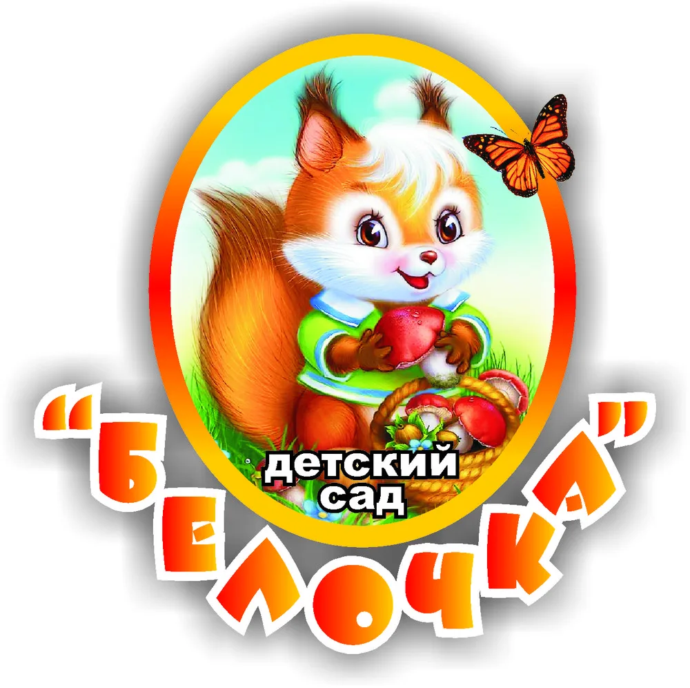 МБДОУ "Детский сад №48 "Белочка"