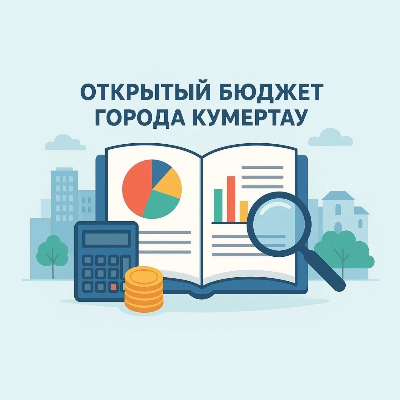 Открытый бюджет городского округа город Кумертау