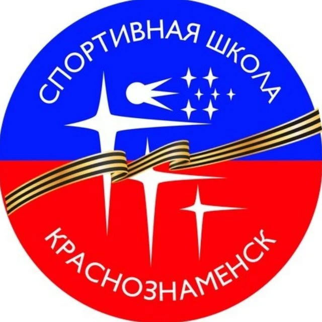 Спортивная школа г.о. Краснознаменск Московской области — канал в мессенджере MAX