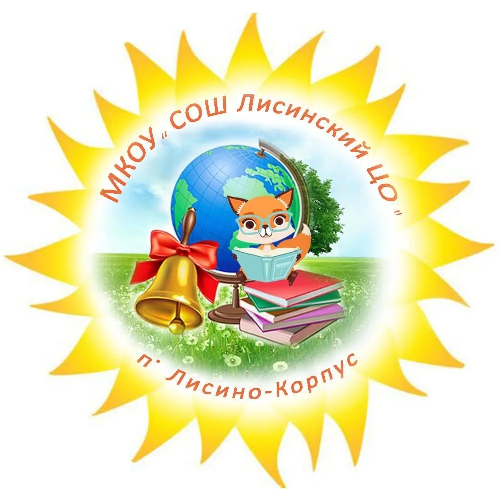 МКОУ "СОШ Лисинский ЦО"