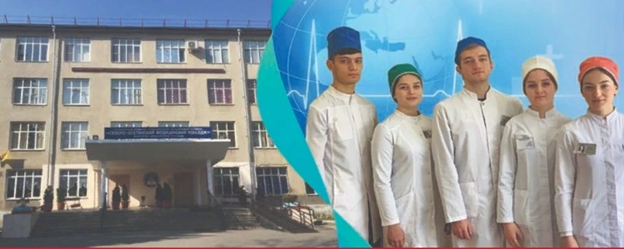 Северо-Осетинский медицинский колледж
