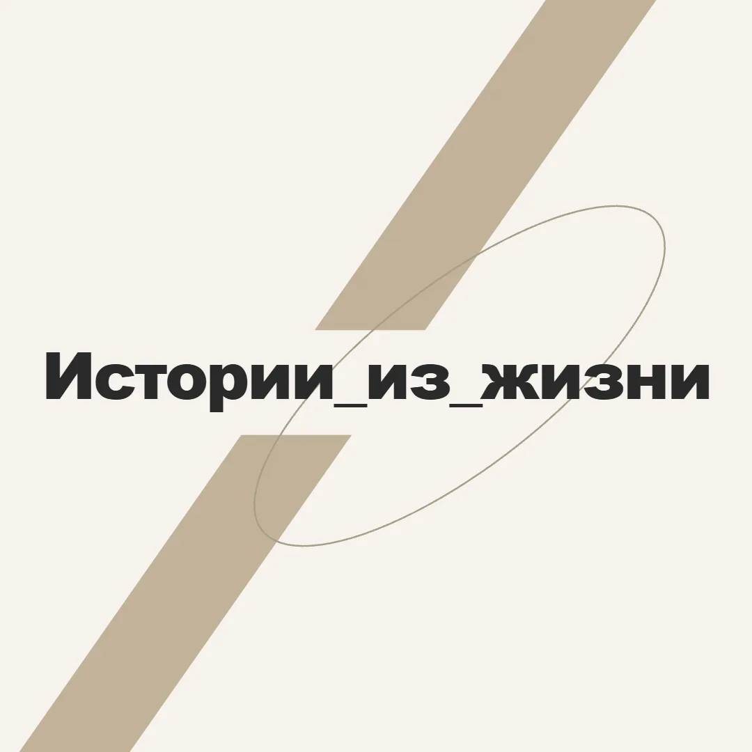 Истории из жизни — канал в мессенджере MAX