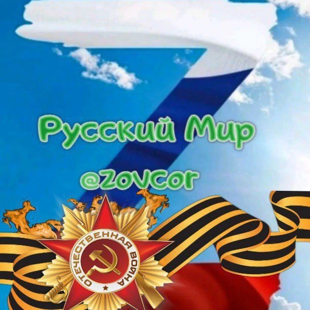 За Русский Мир — канал в мессенджере MAX
