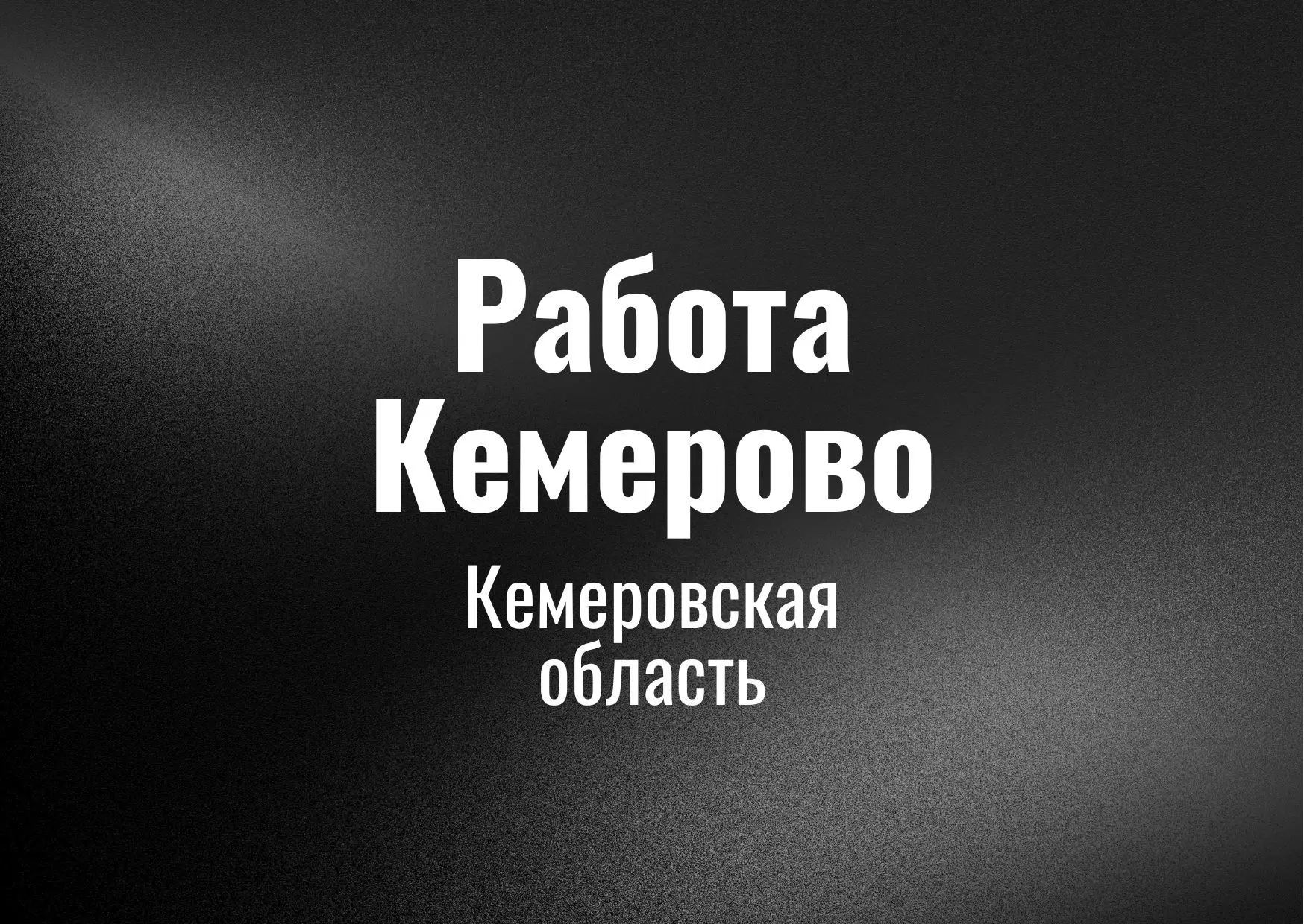 Работа в Кемеровo