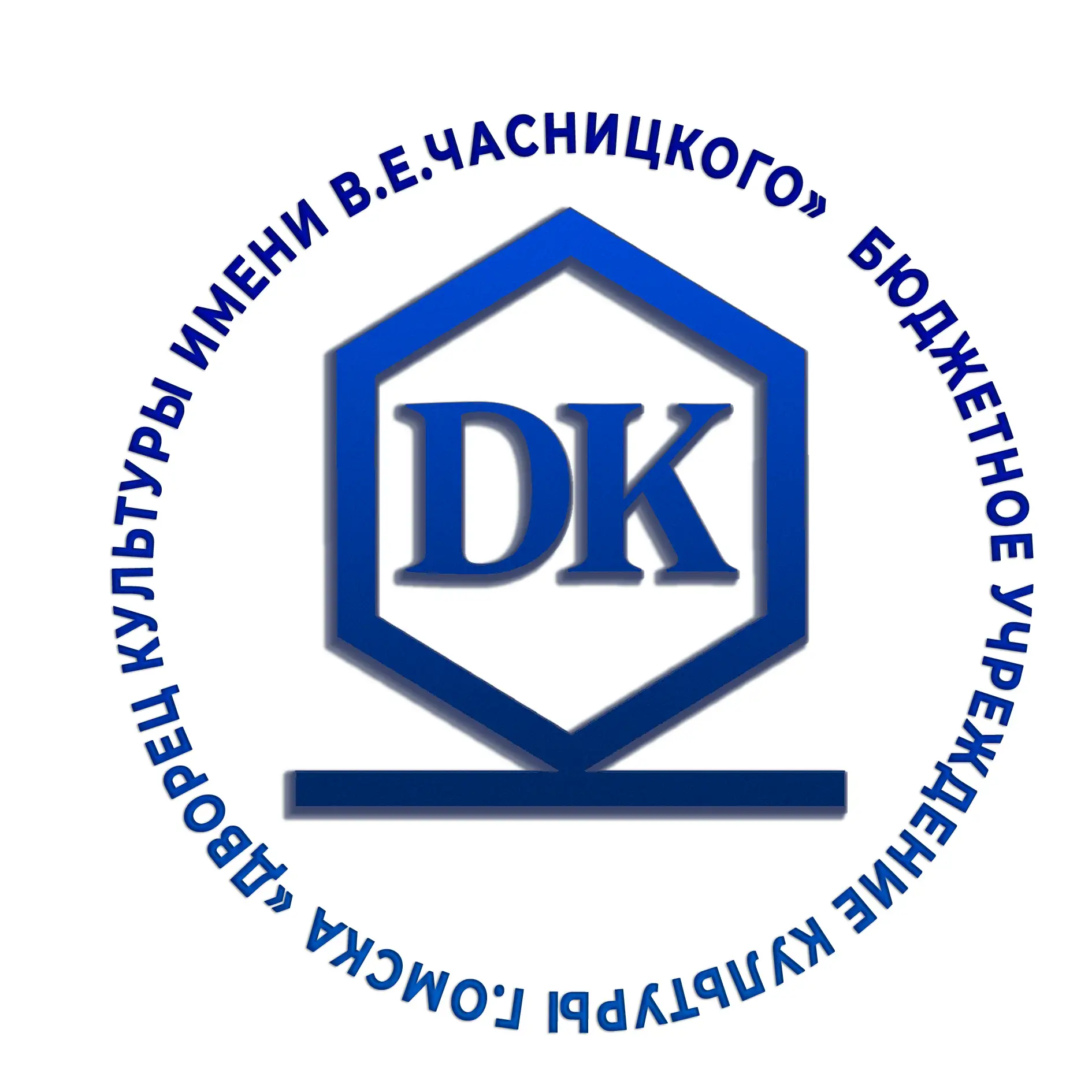 ДК им. В.Е.Часницкого