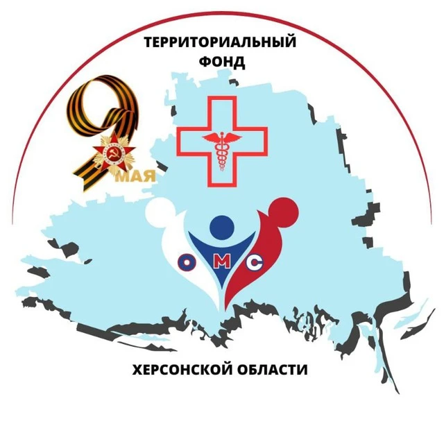 Территориальный фонд обязательного медицинского страхования Херсонской области