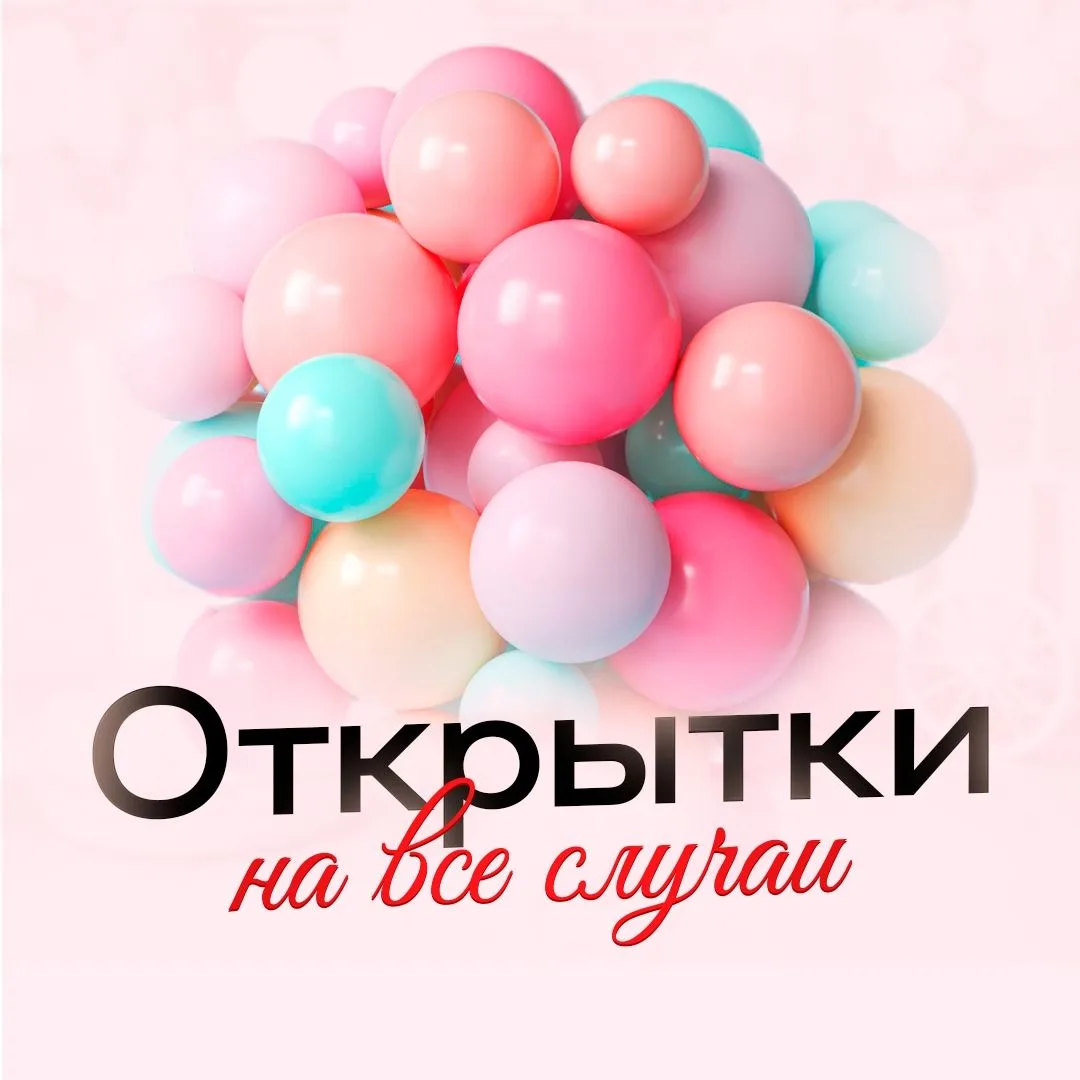 Открытки для всех