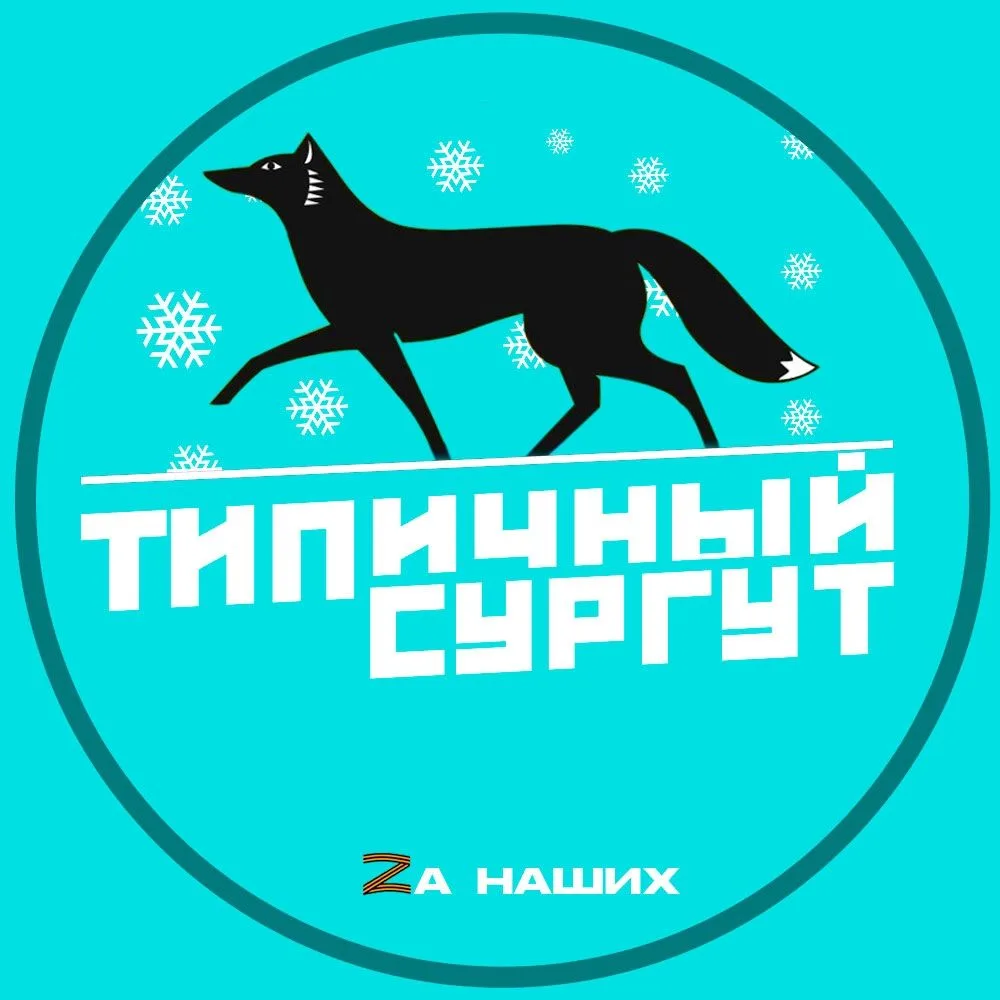 Сургут — канал в мессенджере MAX
