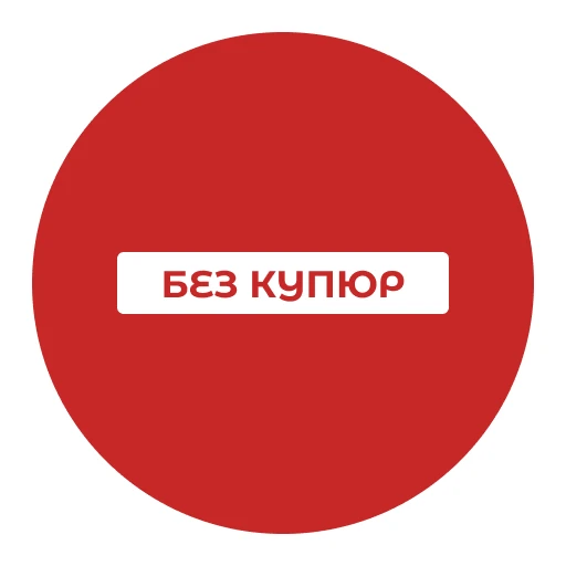 Без купюр! - новости, события, политика — канал в мессенджере MAX