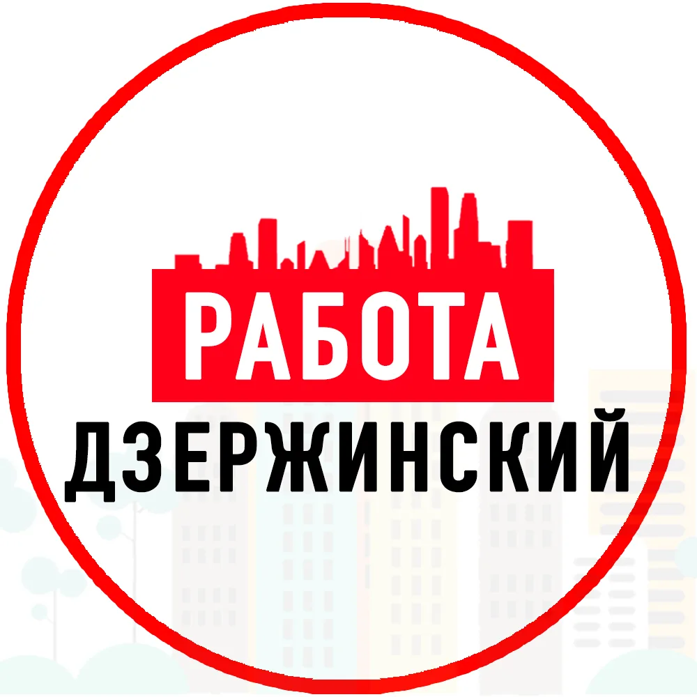 Объявления Работа Дзержинский — канал в мессенджере MAX