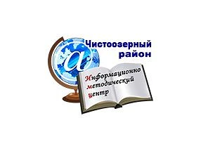 МКОУ ДПО "ИМЦ" Чистоозерного района