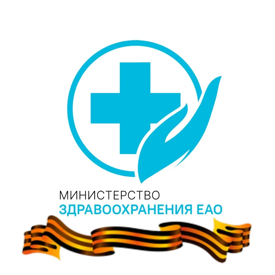 Министерство здравоохранения ЕАО
